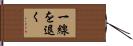 一線を退く Hand Scroll