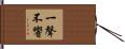 一聲不響 Hand Scroll