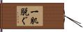 一肌脱ぐ Hand Scroll