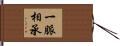 一脈相承 Hand Scroll