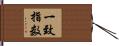 一致指数 Hand Scroll
