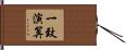 一致演算 Hand Scroll
