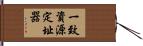 一致資源定址器 Hand Scroll