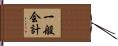 一般会計 Hand Scroll