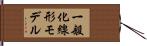 一般化線形モデル Hand Scroll