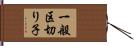 一般区切り子 Hand Scroll