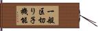 一般区切り子機能 Hand Scroll
