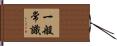 一般常識 Hand Scroll