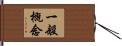 一般概念 Hand Scroll