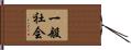 一般社会 Hand Scroll