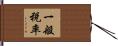 一般税率 Hand Scroll