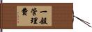 一般管理費 Hand Scroll