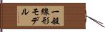 一般線形モデル Hand Scroll