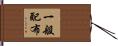 一般配布 Hand Scroll