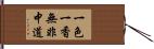一色一香無非中道 Hand Scroll