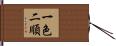 一色二順 Hand Scroll