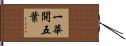 一華開五葉 Hand Scroll