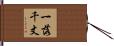 一落千丈 Hand Scroll