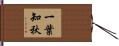 一葉知秋 Hand Scroll