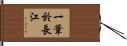 一葦於長江 Hand Scroll