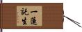 一蓮託生 Hand Scroll