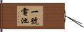 一號電池 Hand Scroll