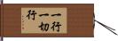 一行一切行 Hand Scroll