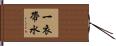 一衣帶水 Hand Scroll