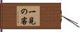 一見の客 Hand Scroll