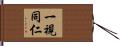 一視同仁 Hand Scroll