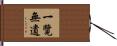 一覽無遺 Hand Scroll