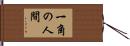 一角の人間 Hand Scroll