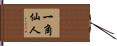 一角仙人 Hand Scroll