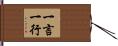 一言一行 Hand Scroll