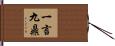 一言九鼎 Hand Scroll