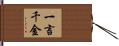 一言千金 Hand Scroll