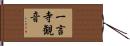 一言寺観音 Hand Scroll