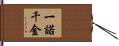 一諾千金 Hand Scroll