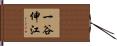 一谷伸江 Hand Scroll