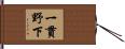 一貫野下 Hand Scroll