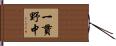 一貫野中 Hand Scroll