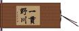 一貫野川 Hand Scroll