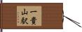 一貴山駅 Hand Scroll