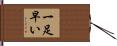 一足早い Hand Scroll