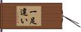 一足違い Hand Scroll