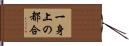 一身上の都合 Hand Scroll