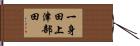 一身田上津部田 Hand Scroll