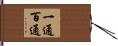 一通百通 Hand Scroll