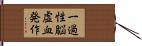 一過性脳虚血発作 Hand Scroll