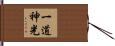 Intuitive Wisdom / Inner Light Hand Scroll